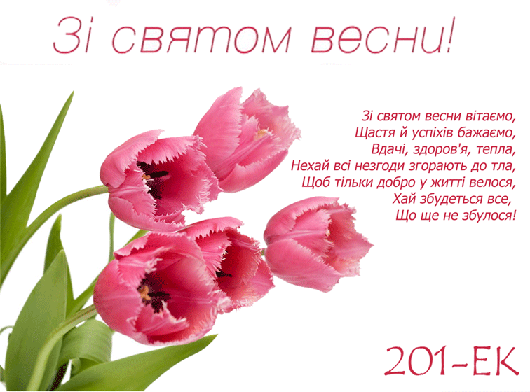 8 березня, ЗІ СВЯТОМ ВЕСНИ