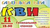 Галицька Ліга КВН 11 листопада 2007