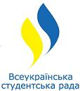 Всеукраїнська студентська рада