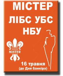 Містер ЛІБС УБС НБУ