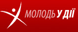 Молодь у дії